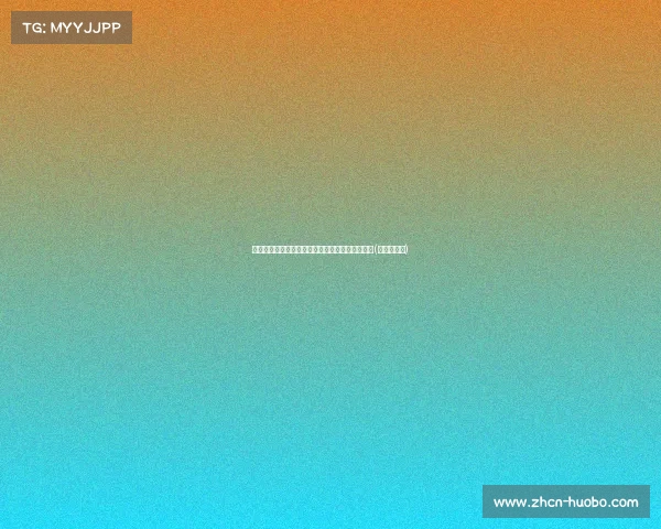 扎伊尔：如何在关键时刻点燃全场激情并创造历史(扎伊尔民族)