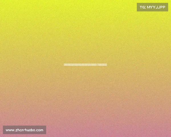 秘鲁地震袭击南部:专家分析震源与可能的余震风险(秘鲁发生地震) 秘鲁地震袭击南部:专家分析震源与可能的余震风险(秘鲁发生地震)