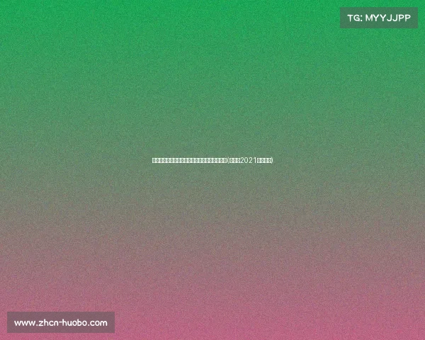 申花火力全开，斯卢茨基助力新人惊艳中超首演(申花队2021中超赛程)